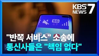 통신 3사 사상 첫 4조 원대 영업이익…5G 투자는 미뤄 / KBS  2022.02.09.