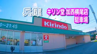 【駐車場動画】兵庫 キリン堂 加西横尾店 駐車場