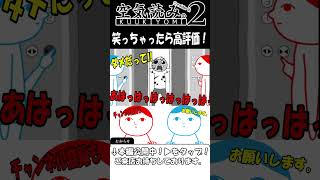 笑っちゃったら高評価！　#空気読み #ゲーム実況 #ゲーム #空気読み２ #実況プレイ #切り抜き #爆笑  #レトロゲーム #コント #空気読めない #お笑い  #アニメ #おもしろ #居酒屋ABC