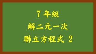 20250224理證7年級 解二元一次聯立方程式 2