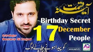 17 Dec 2019 What your Birthday Say About you | Birthday Secret | Astrologer Mussawar Zanjani | AQ TV