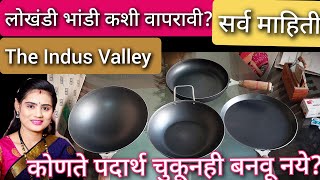 लोखंडी भांडी कशी वापरावी? खराब होऊ नये म्हणून काय करावे? सर्व माहिती |#theindusvalley |#gharaniti