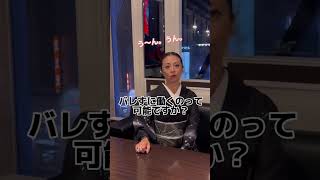 【質問】バレずに夜の仕事はできる？実はママも... #shorts