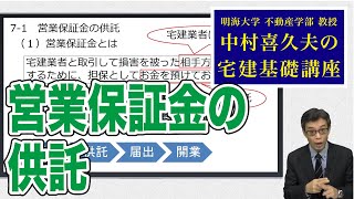 視るだけでわかる！　宅建基礎講座【宅建業法】 ７．営業保証金（１）営業保証金の供託