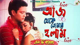 আজ থেকে তোমার হলাম |S D Rubel ।Shabnoor |Aj Theke Tomar Holam| Bangla Movie Song