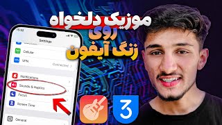 آموزش گذاشتن موزیک دلخواه به جای زنگ موبایل آیفون 🔥📱