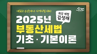 [공인중개사 무료인강 공인모] 2025년 공인중개사 시험대비 부동산세법 김성래교수 기초·기본이론 3강 : 부과징수