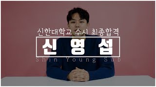 [연기학원] 2019학년도 신한대학교 수시 최종합격자 - 신영섭 (서울연기학원,홍대연기학원,합정연기학원,대학입시연기학원,연극영화과,연기과,뮤지컬,배우,연기선생님)