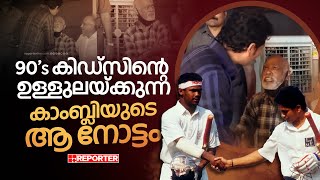 ആ 20-30 സെക്കന്റ് കാംബ്ലി-സച്ചിൻ റീൽ നമ്മളെത്ര തവണ കണ്ടിരിക്കും?  | Vinod Kambli | Sachin Tendulkar