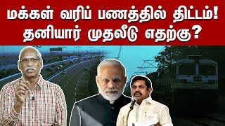 மக்கள் வரிப் பணத்தில் திட்டம்! | தனியார் முதலீடு எதற்கு? | Ayyanathan Speech | Private Investment