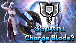 [MHW:IB] How to Charge Blade | สอนเล่น Charge Blade 2024