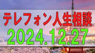 【テレフォン人生相談】2024.12.27