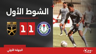 الشوط الأول | سموحة 1-1 الجونة | الجولة الأولى | الدوري المصري 2024/2023