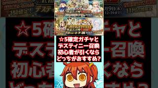 【#fgo】石30コのデスティニー召喚と石15コの☆5確定福袋ガチャどっちがおすすめ？ #shorts