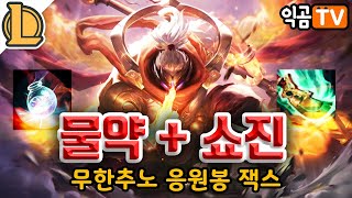 [LOL] 물약잭스★시작부터 끝까지 싸운다고?｜자존심 강한 응원봉 잭스｜리그 오브 레전드