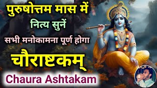 Chaurastakam - Purushottam Month | Vraje Prasidham Navnit Chauram - चौराष्टकम् | पुरुषोत्तम मास भजन