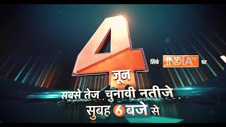 4 जून को देखिए सबसे तेज चुनावी नतीजे सुबह 6 बजे से सिर्फ INDIA TV पर Lok Sabha Election 2024 Result