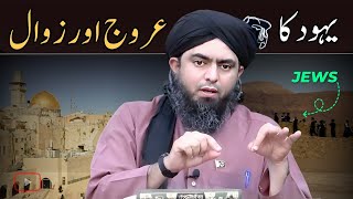 Jewish History | Yahood ka Urooj aur Zawal | Engineer Muhammad Ali Mirza