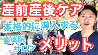 【整体院 サロン】産前産後ケアをするメリット