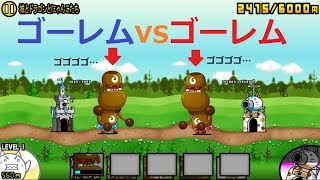 にゃんこ大戦争 ゴーレムvsゴーレム！1対1の決闘！城とドラゴン対決にゃ！