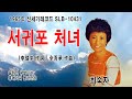 최숙자 서귀포 처녀 1965年 李瑞求 作詞 全吾承 作曲 신세기레코드 slb 10431