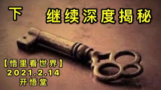 KWT1076(下) NESARA与911-继续深度揭秘20210214-11【悟里看世界】