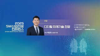 2025 SW 산업전망 컨퍼런스 6. 세션4 - 박강민 선임연구원