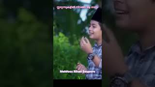 സ്റ്റാറ്റസുകളിൽ നിറഞ്ഞ ആ ഗാനം| Mehfooz Rihan Beypore #shorts #youtubeshorts #malayalamshorts #trend