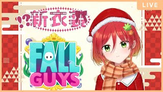 【Fall Guys】新衣装で新年最初のクラウンが取りたい！【フォールガイズ / 参加型】