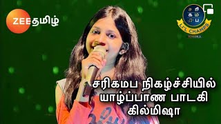 யாழ்ப்பாணத்தில் இருந்து ச ரி க ம பா நிகழ்ச்சிக்கு சென்றுள்ள கில்மிஷா #kilmisha  #saregamapalilchamps