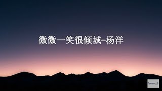 微微一笑很倾城-杨洋 (미미일소흔경성-양양) 微微一笑很倾城ost [발음/번역 가사]