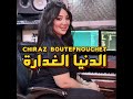 chiraz boutefnouchet الدنيا الغدارة