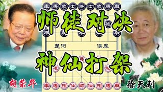 中国象棋: 胡荣华vs徐天利 师徒对决 最后弃车肉搏 犹如神仙打架 神局