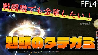 『FF14』戦闘職でも金策したい！Series1　申請中や空き時間に最適！魅惑のタテガミ編