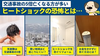 【年間の死者数は交通事故の約5倍】入浴しただけで命を落とすヒートショックの恐怖