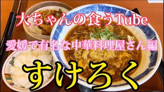 《大ちゃんの食うTube》愛媛で1番有名な中華料理屋さんです‼️うますぎましたー☺️✨