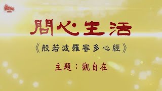 《問心生活》觀自在 ( 國語版)