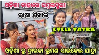 ଓଡ଼ିଶା ବାହାରେ ବି ସ୍ବଲପୁରୀ ଶିଖାଲି !! ODISHA TO DWARKA CYCLE YATRA !! #Cycleyatra NEW SAMBALPURI VLOGS