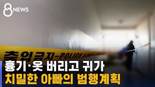 숨진 채 발견된 엄마와 두 아들…CCTV에 찍힌 아빠 모습 / SBS