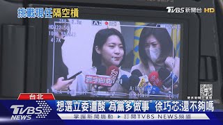 想選立委遭酸「為黨多做事」 徐巧芯:還不夠嗎｜TVBS新聞@TVBSNEWS02