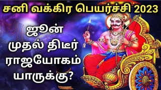 சனி பெயர்ச்சி பலன் 2023: சனி வக்ர பெயர்ச்சியால் ஜூன் முதல் திடீர் ராஜயோகம் யாருக்கு?யாரெல்லாம் கவனம்