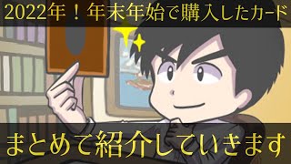 【遊戯王】年末年始で購入したコレクションカードを紹介します！！