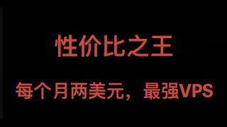 翻墙必备：VPS王者，性价比之王，美月两美元撸一年，安装加速，反代之王，可以解锁奈飞等流媒体