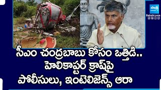 ఏపీ సీఎం చంద్రబాబు హెలికాప్టర్ క్రాష్ | పూణె @SakshiTVలో హెలికాప్టర్ కూలిపోయింది