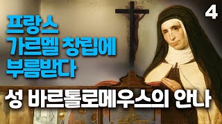 성 바르톨로메우스의 복녀 안나 4 (프랑스 가르멜 창립에 부름받다)