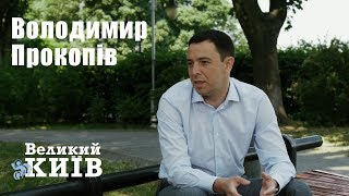 Володимир Прокопів - чим насправді займаються депутати!