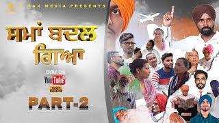 ਸਮਾਂ ਬਦਲ ਗਿਆ (part-2) Punjabi short movie/GStv