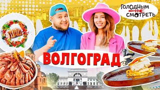 ГОЛОДНЫМ НЕ СМОТРЕТЬ | 3 ВЫПУСК | ВОЛГОГРАД