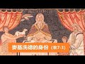 麥基洗德的身份（來7 3）