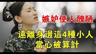 別人嫉妒你，是因為你比他優秀：不想被算計就遠離這「4種」小人！